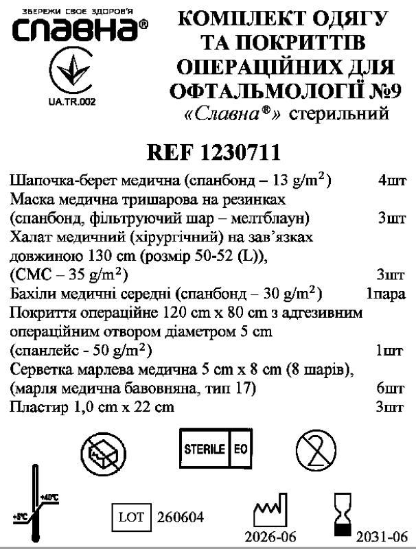 Комплект одягу та покриттів операційних для офтальмології №9 «Славна®» стерильний